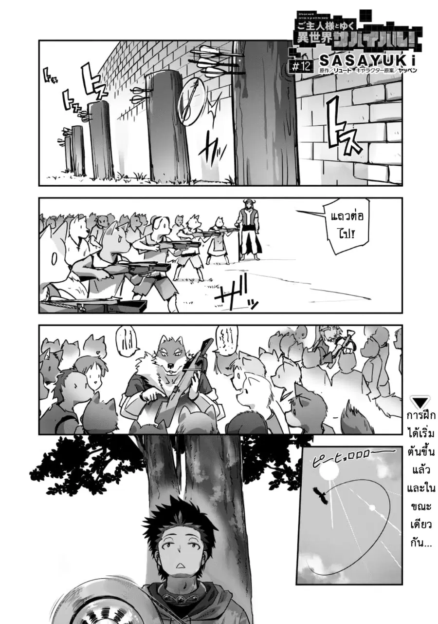 Goshujinsama to Yuku Isekai Survival! ตอนที่ 12 หน้า 2