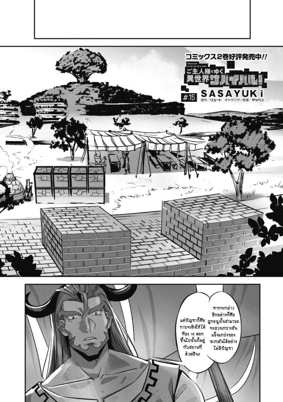 Goshujinsama to Yuku Isekai Survival! ตอนที่ 15 หน้า 2