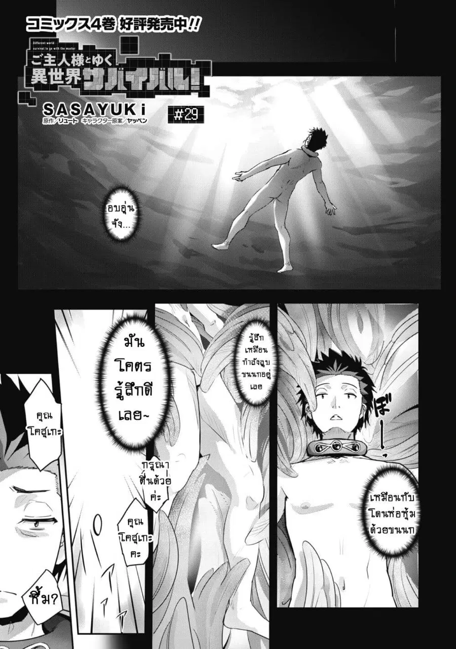 Goshujinsama to Yuku Isekai Survival! ตอนที่ 29 หน้า 1