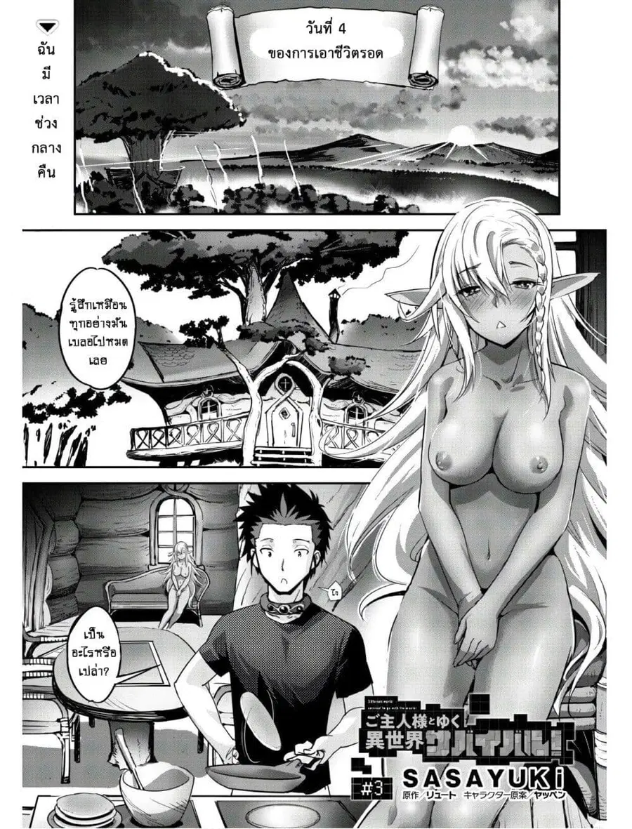 Goshujinsama to Yuku Isekai Survival! ตอนที่ 3 หน้า 3