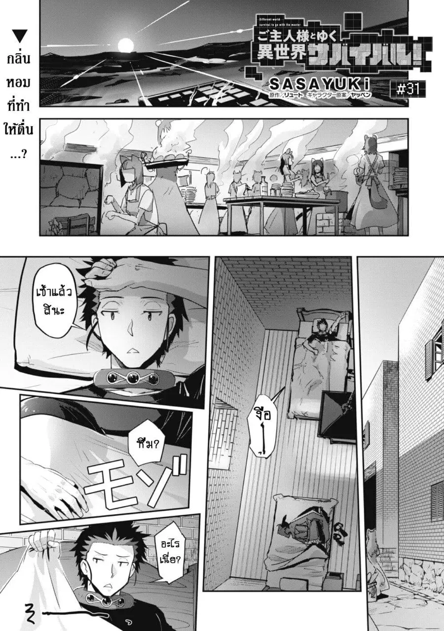 Goshujinsama to Yuku Isekai Survival! ตอนที่ 31 หน้า 2