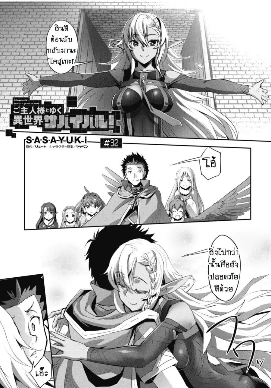 Goshujinsama to Yuku Isekai Survival! ตอนที่ 32 หน้า 2
