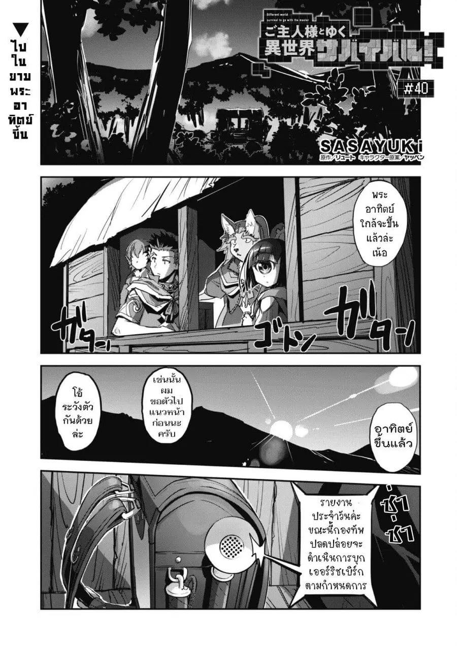 Goshujinsama to Yuku Isekai Survival! ตอนที่ 40 หน้า 1