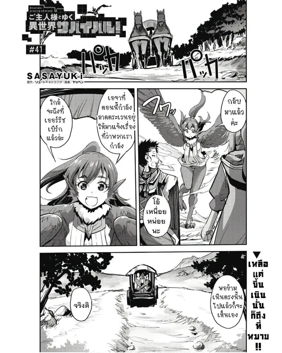 Goshujinsama to Yuku Isekai Survival! ตอนที่ 41 หน้า 1