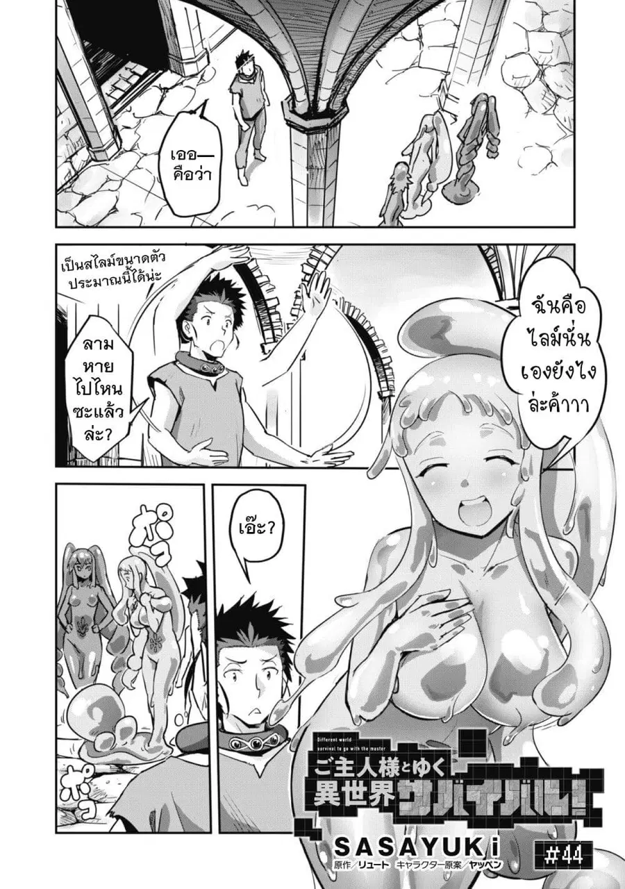 Goshujinsama to Yuku Isekai Survival! ตอนที่ 44 หน้า 1