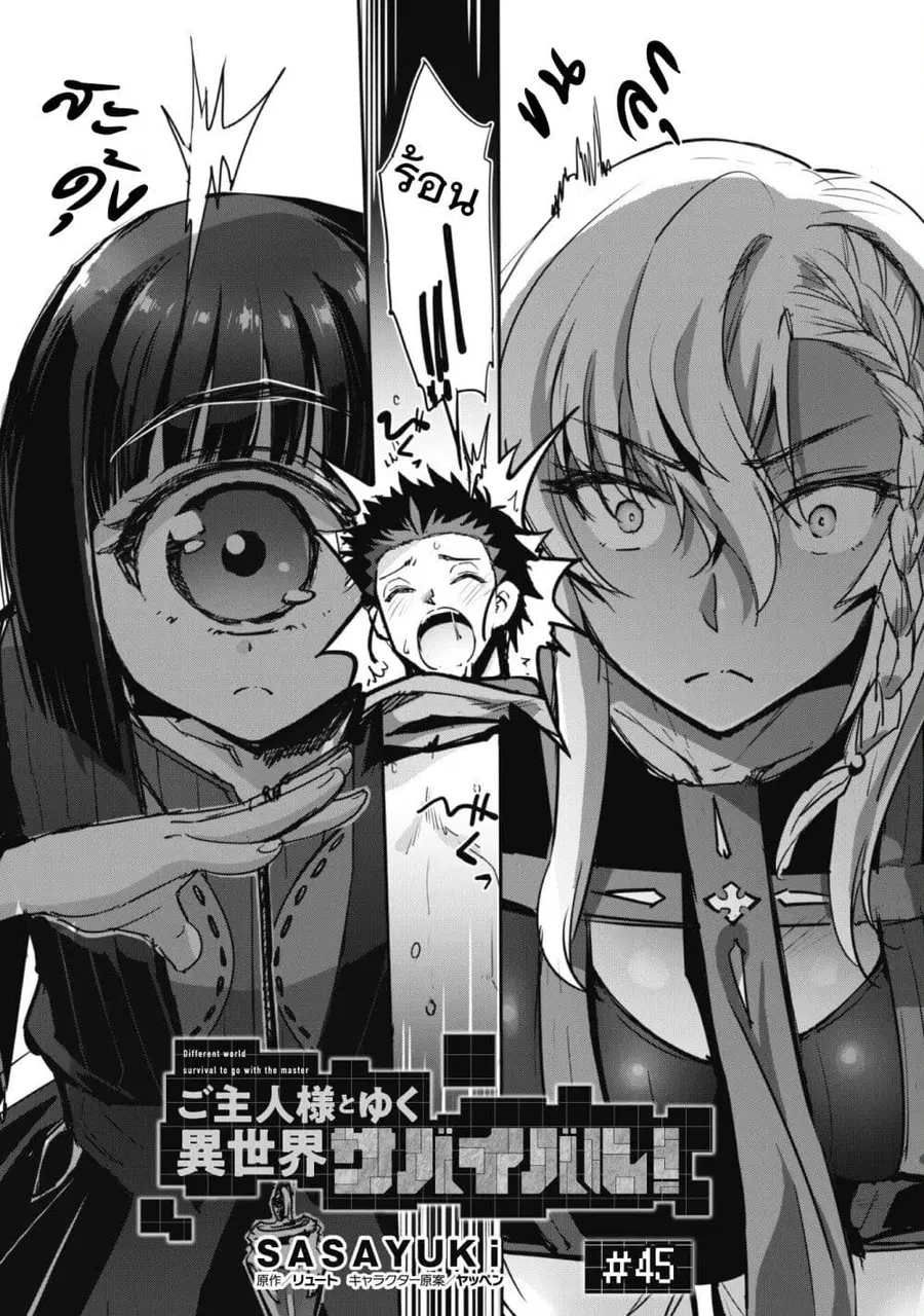 Goshujinsama to Yuku Isekai Survival! ตอนที่ 45 หน้า 1