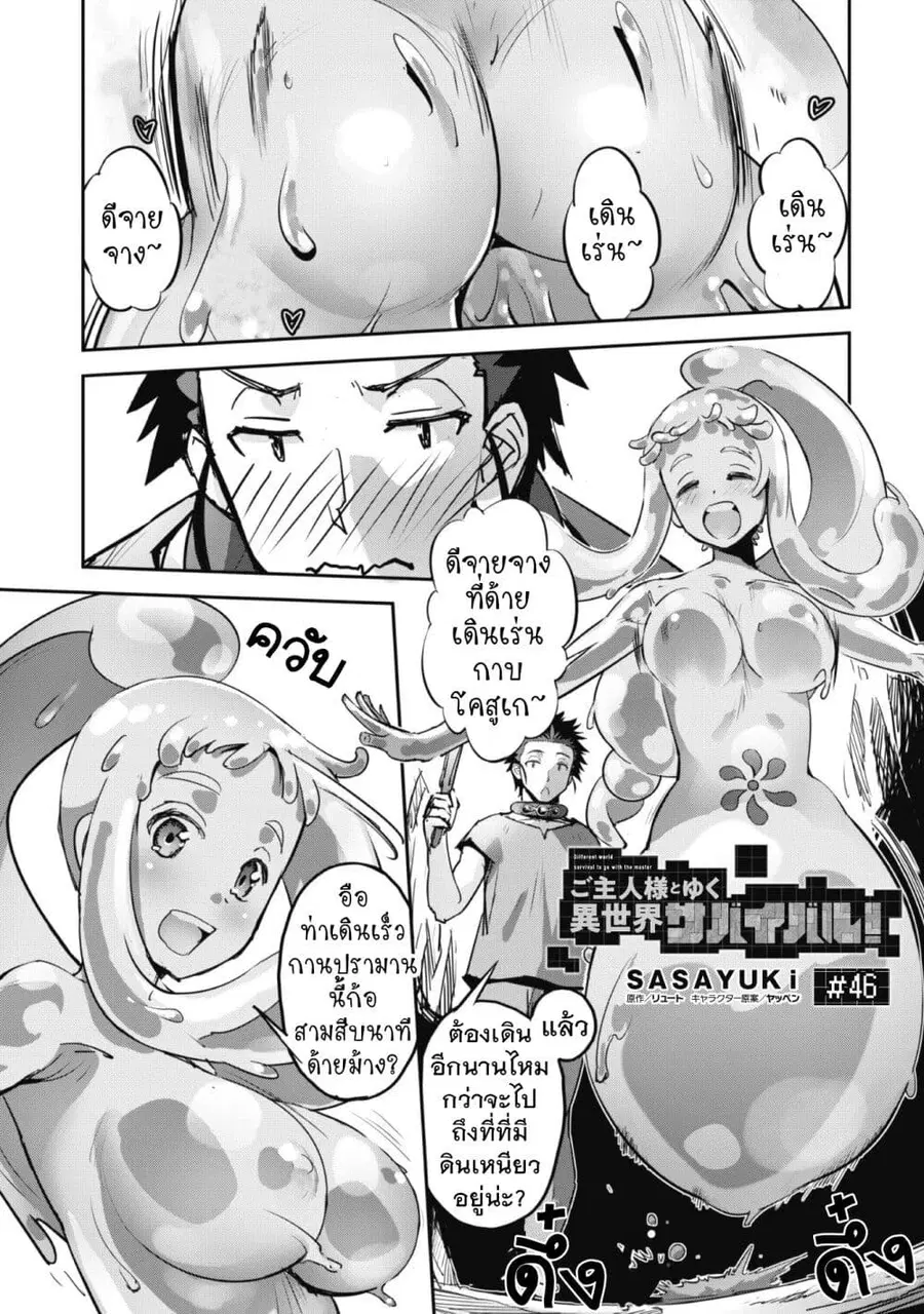 Goshujinsama to Yuku Isekai Survival! ตอนที่ 46 หน้า 1