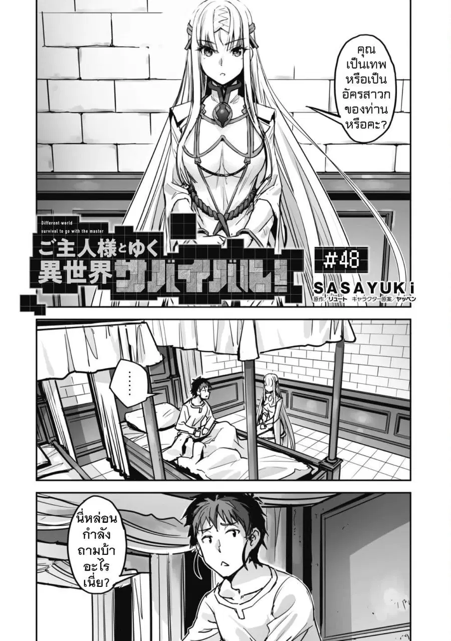 Goshujinsama to Yuku Isekai Survival! ตอนที่ 48 หน้า 2