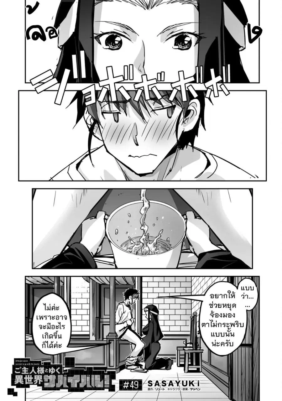 Goshujinsama to Yuku Isekai Survival! ตอนที่ 49 หน้า 1