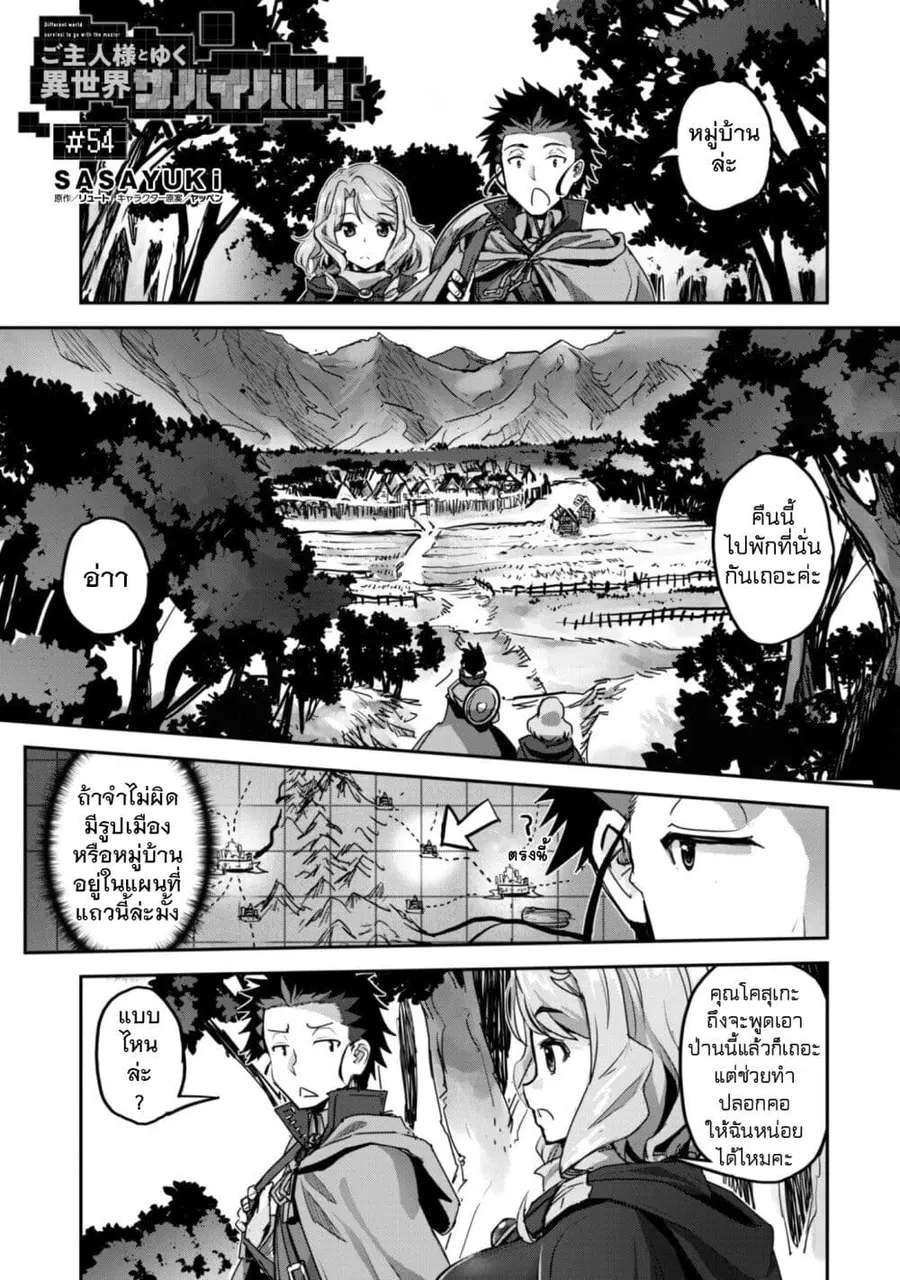 Goshujinsama to Yuku Isekai Survival! ตอนที่ 54 หน้า 1