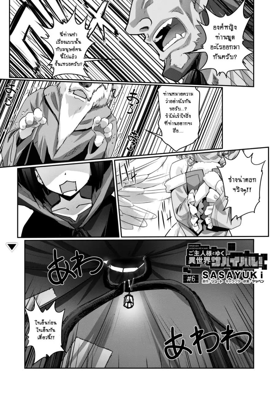 Goshujinsama to Yuku Isekai Survival! ตอนที่ 6 หน้า 3