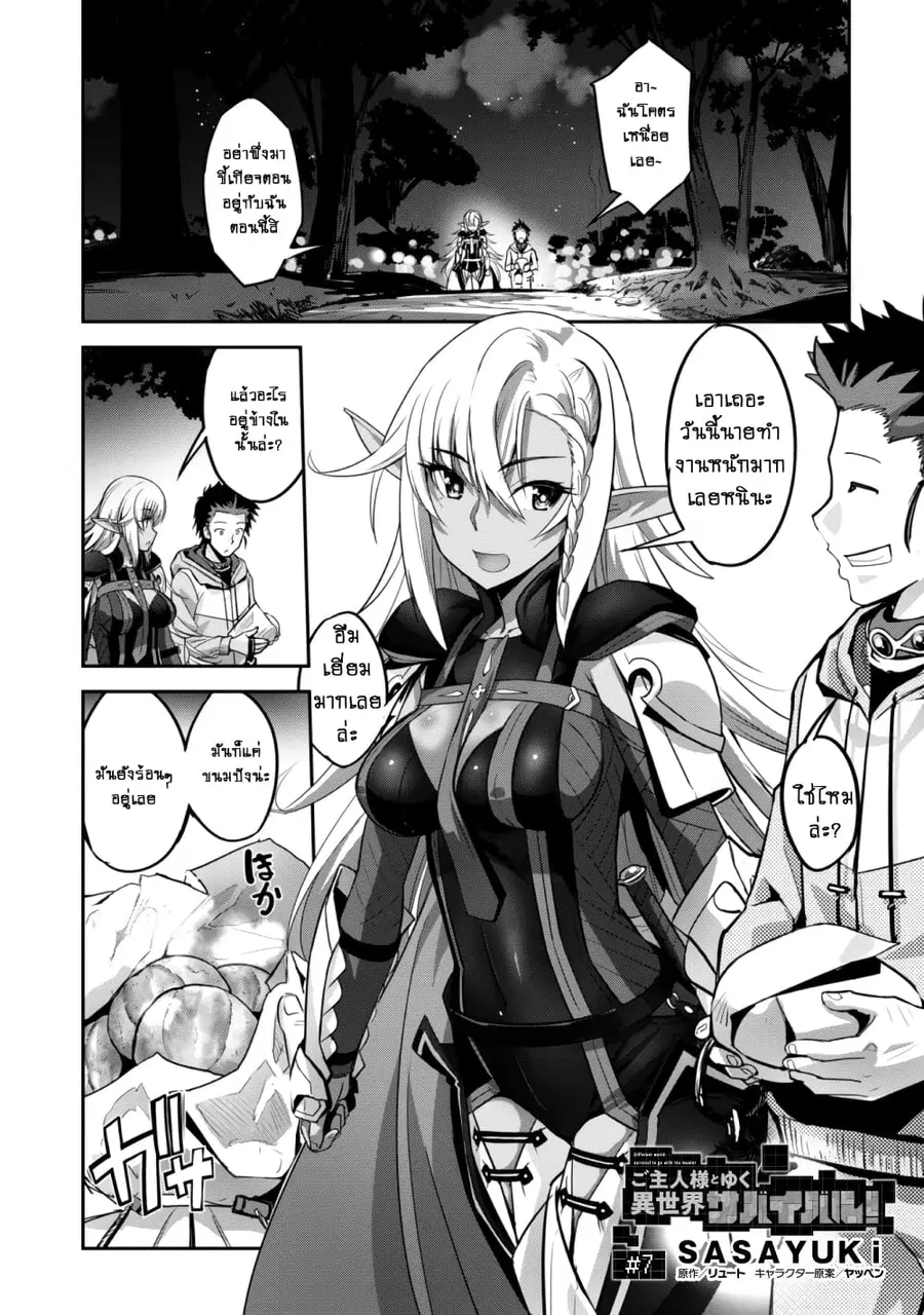 Goshujinsama to Yuku Isekai Survival! ตอนที่ 7 หน้า 3