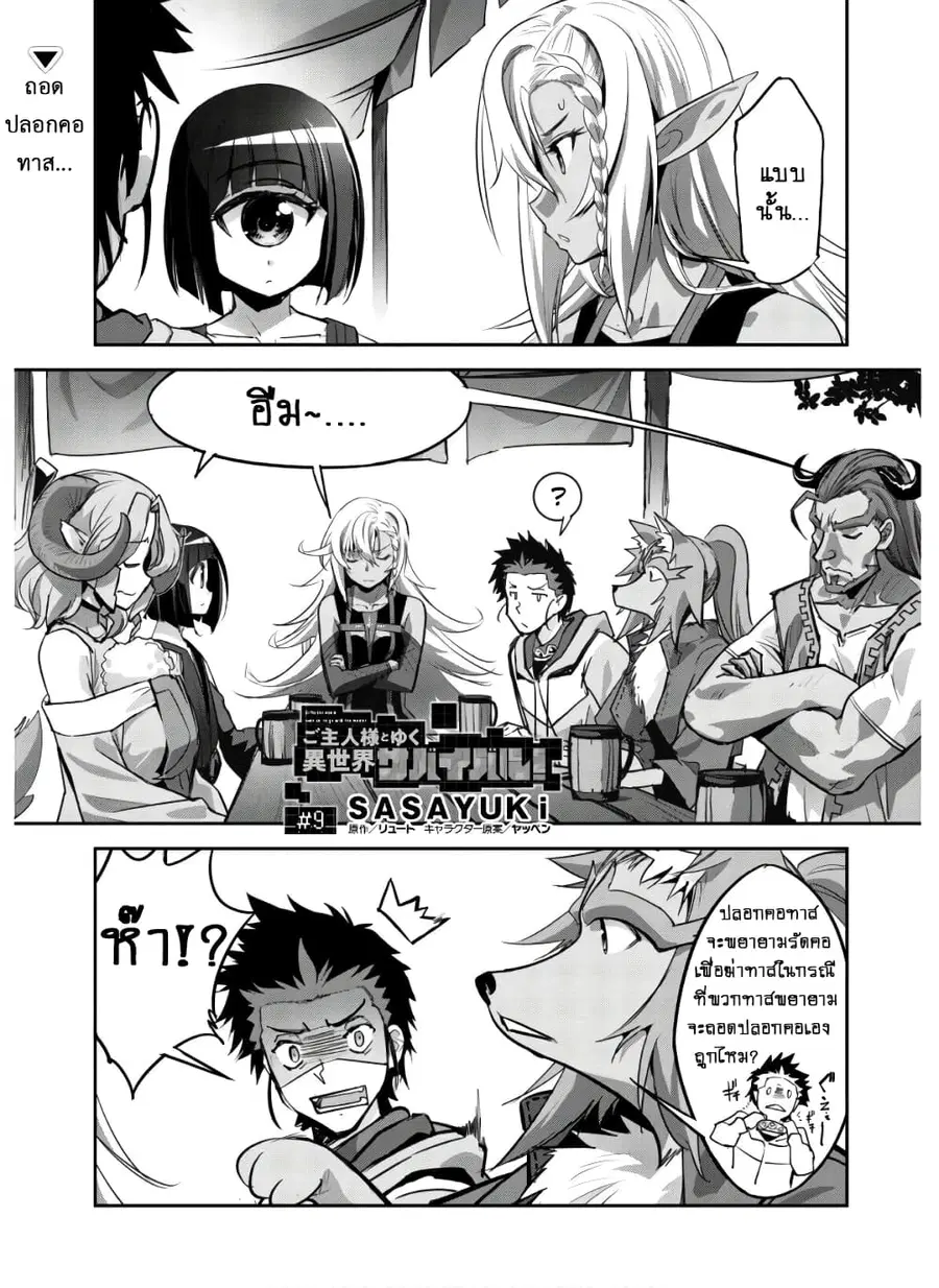 Goshujinsama to Yuku Isekai Survival! ตอนที่ 9 หน้า 2