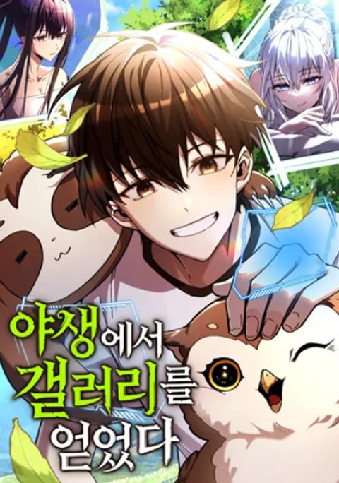 ปก Got a Gallery in the Wild มังงะเกาหลี แปลไทย