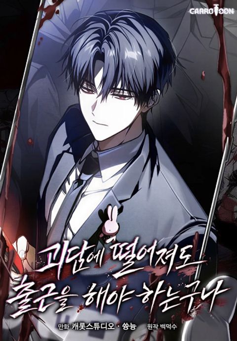 ปก Got Dropped into a Ghost Story, Still Gotta Work มังงะเกาหลี แปลไทย