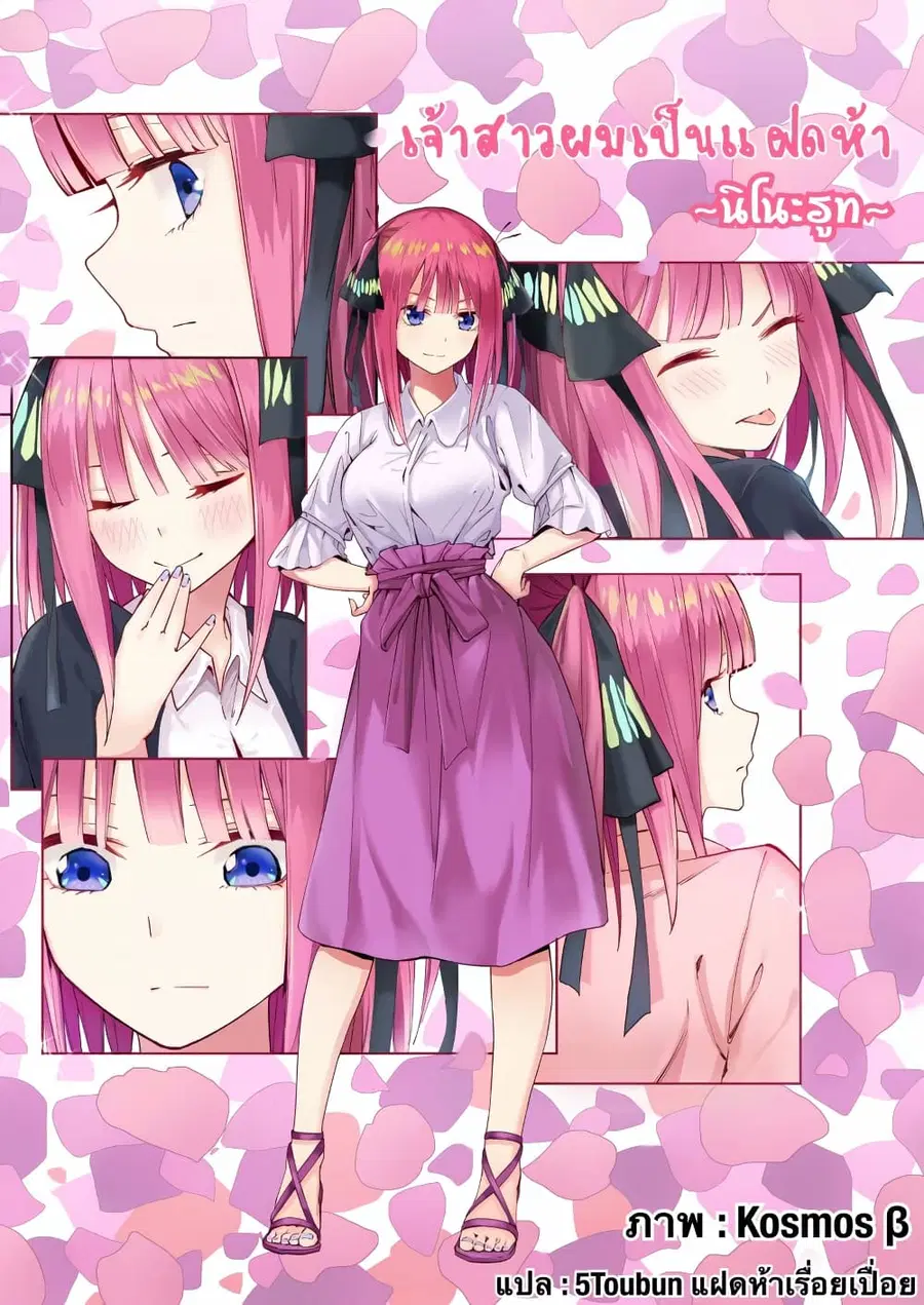 Gotoubun no Hanayome - KosmosBeta's Nino If Story ตอนที่ 1 หน้า 1