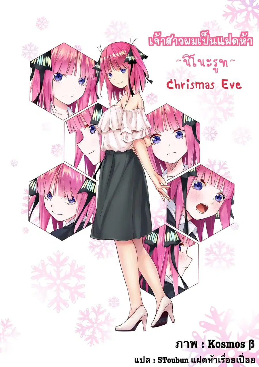 Gotoubun no Hanayome - KosmosBeta's Nino If Story ตอนที่ 4 หน้า 1