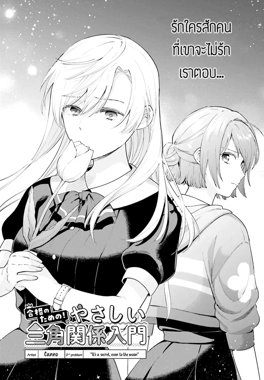 Goukaku no Tame no! Yasashii Sankaku Kankei Nyuumon ตอนที่ 2 หน้า 3