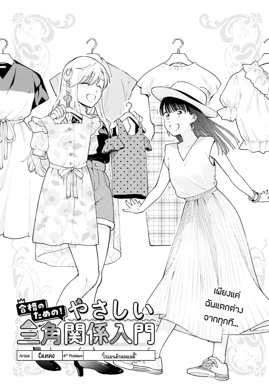 Goukaku no Tame no! Yasashii Sankaku Kankei Nyuumon ตอนที่ 4 หน้า 1