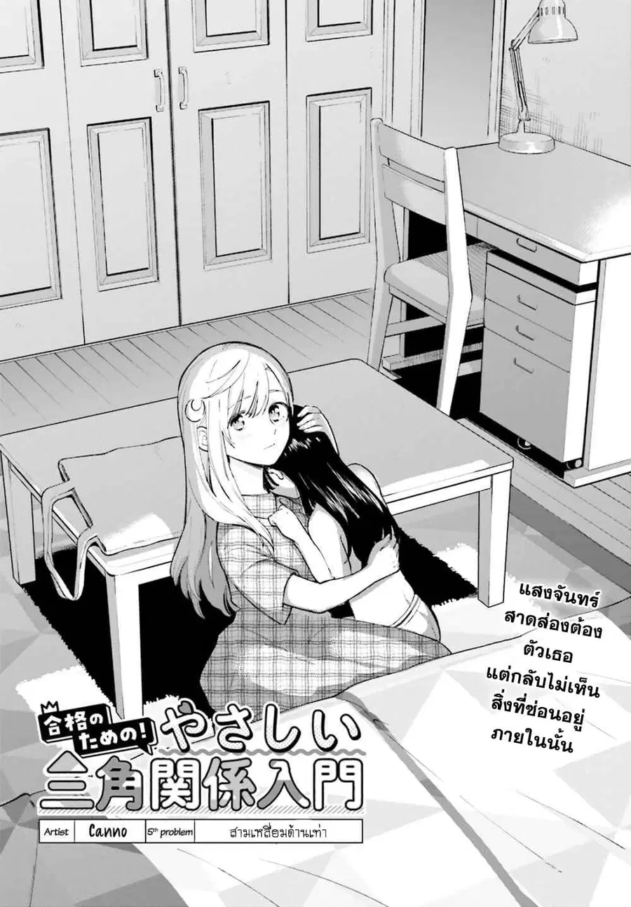 Goukaku no Tame no! Yasashii Sankaku Kankei Nyuumon ตอนที่ 5 หน้า 3