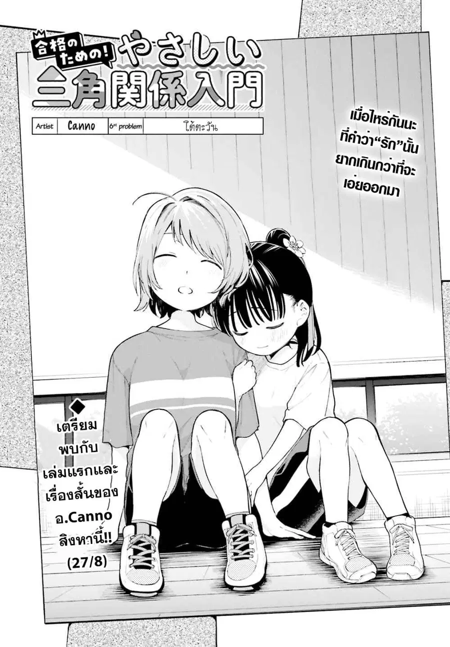 Goukaku no Tame no! Yasashii Sankaku Kankei Nyuumon ตอนที่ 6 หน้า 3