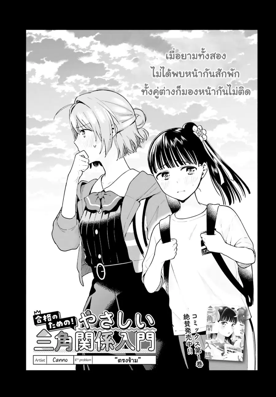 Goukaku no Tame no! Yasashii Sankaku Kankei Nyuumon ตอนที่ 8 หน้า 1