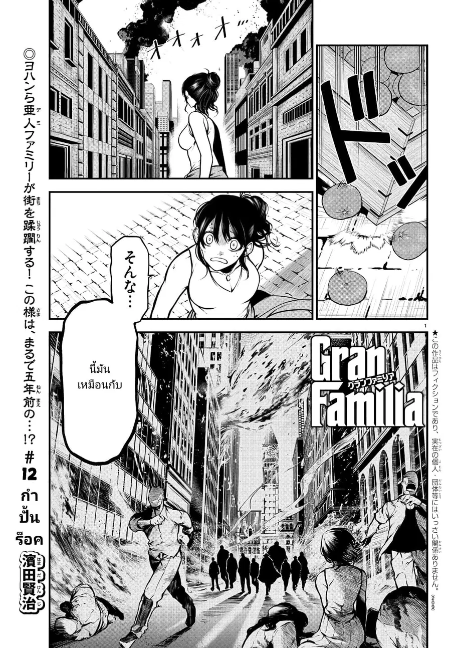 Gran Familia ตอนที่ 12 หน้า 1