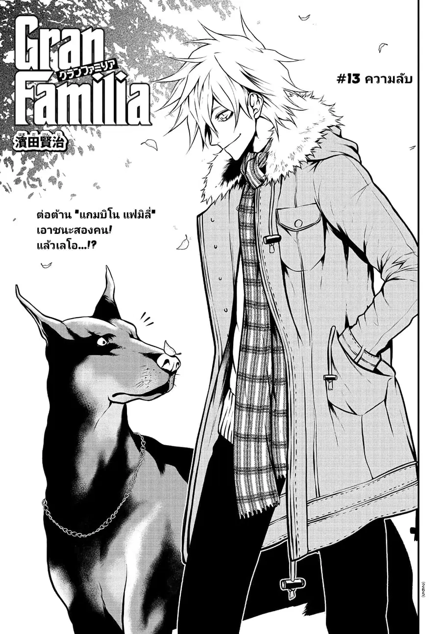 Gran Familia ตอนที่ 13 หน้า 1