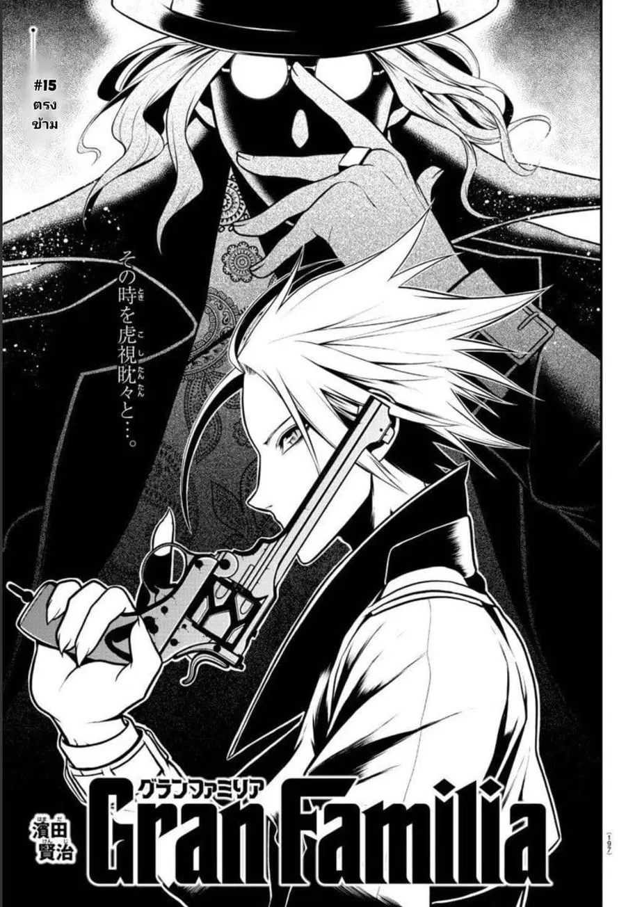 Gran Familia ตอนที่ 15 หน้า 1