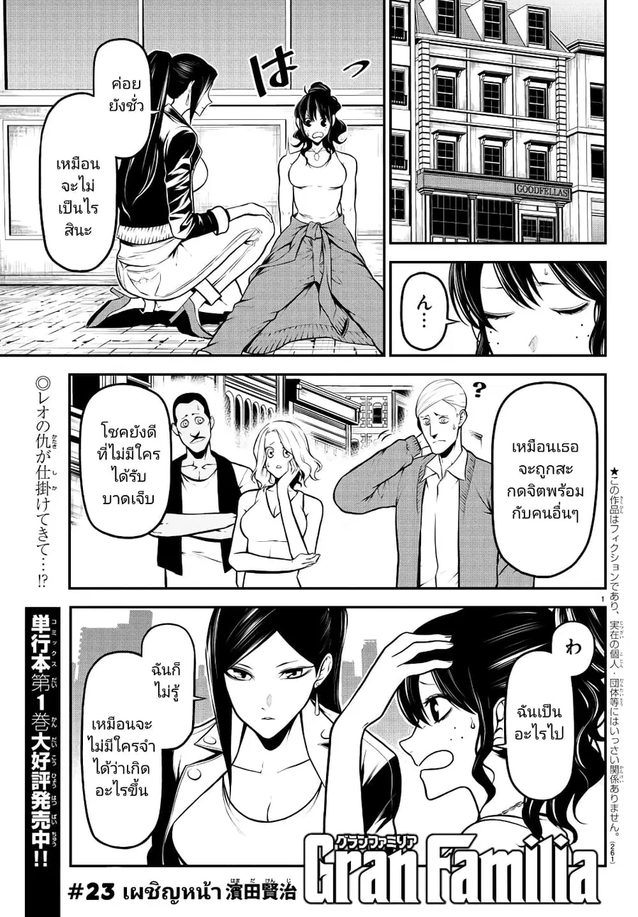 Gran Familia ตอนที่ 23 หน้า 1