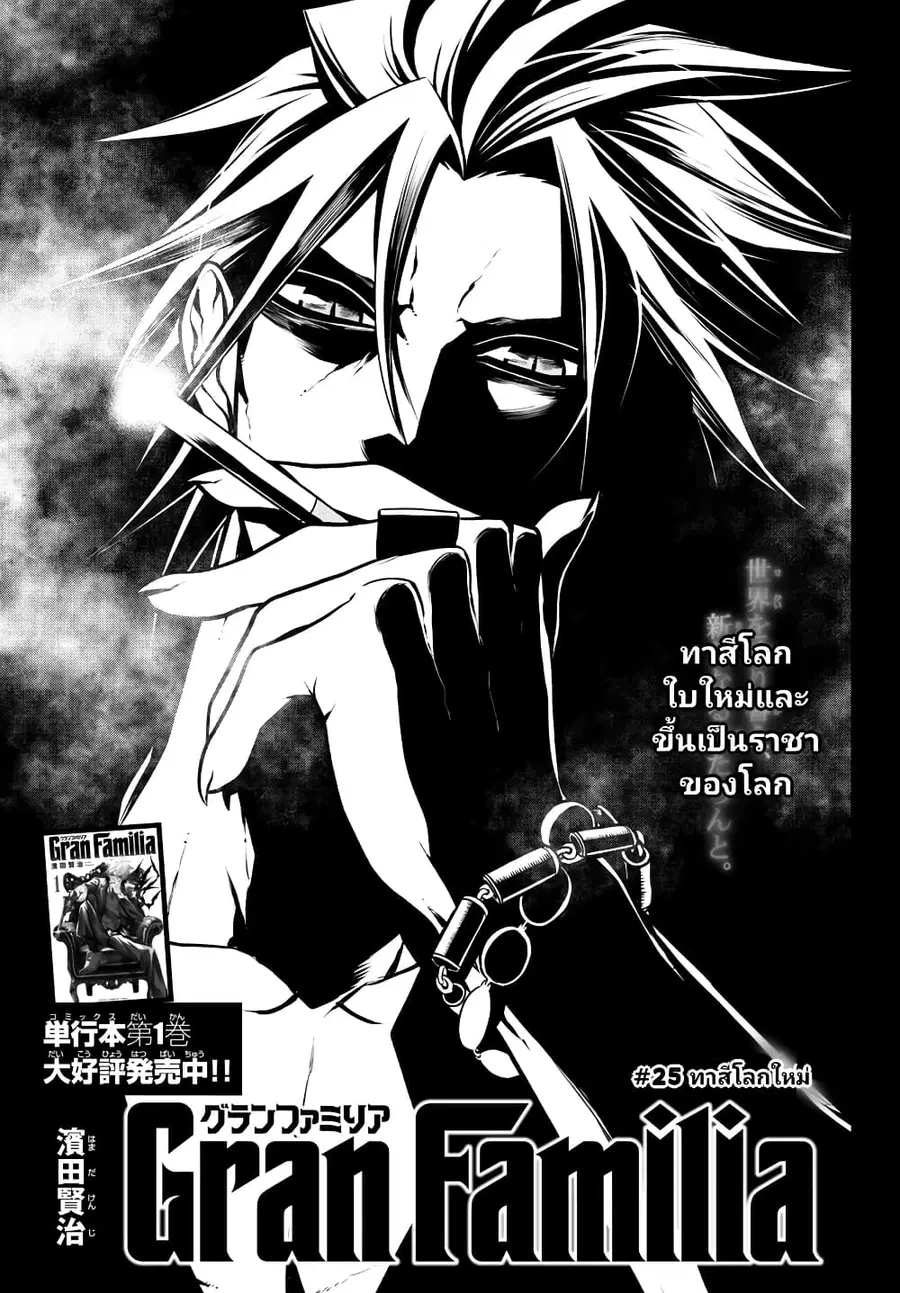 Gran Familia ตอนที่ 25 หน้า 1