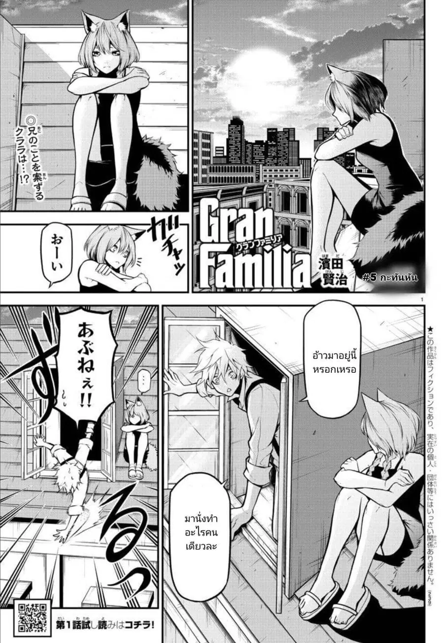 Gran Familia ตอนที่ 5 หน้า 1