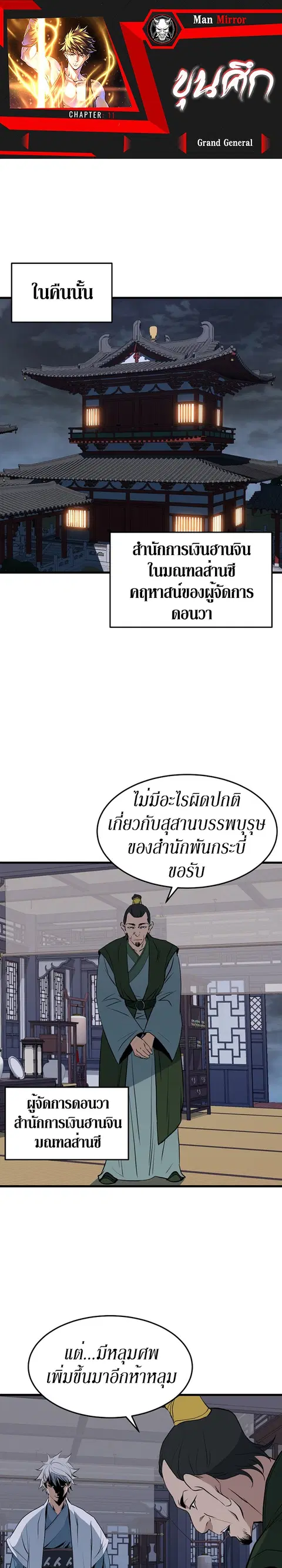 Grand General ตอนที่ 11 หน้า 1
