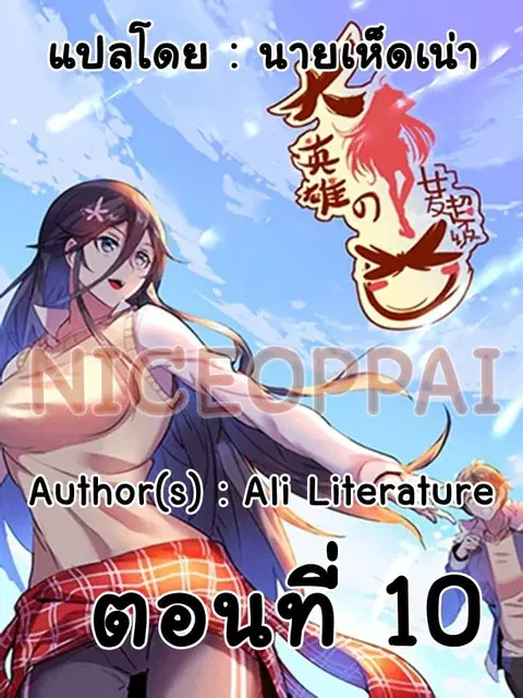 Great Hero's Girlfriend Is Super Fierce ตอนที่ 10 หน้า 1