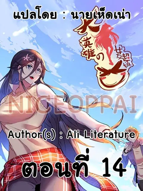 Great Hero's Girlfriend Is Super Fierce ตอนที่ 14 หน้า 1
