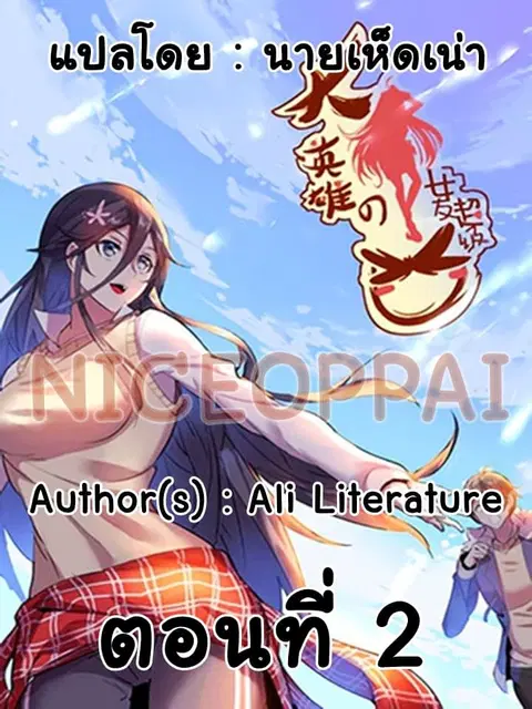 Great Hero's Girlfriend Is Super Fierce ตอนที่ 2 หน้า 1