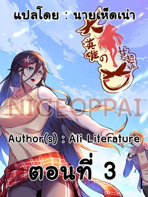 Great Hero's Girlfriend Is Super Fierce ตอนที่ 3 หน้า 1