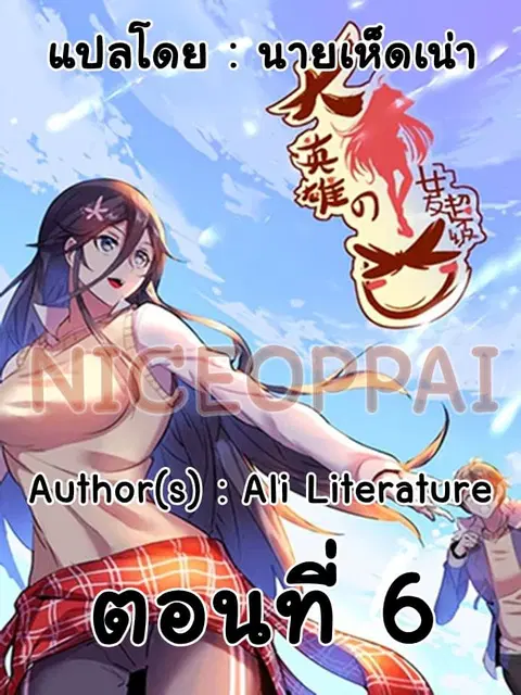 Great Hero's Girlfriend Is Super Fierce ตอนที่ 6 หน้า 1