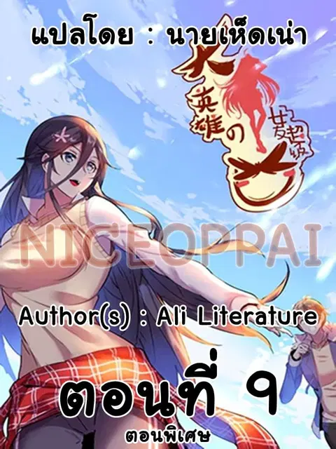 Great Hero's Girlfriend Is Super Fierce ตอนที่ 9 หน้า 1