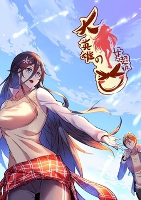 ปก Great Hero's Girlfriend Is Super Fierce มังงะจีน แปลไทย