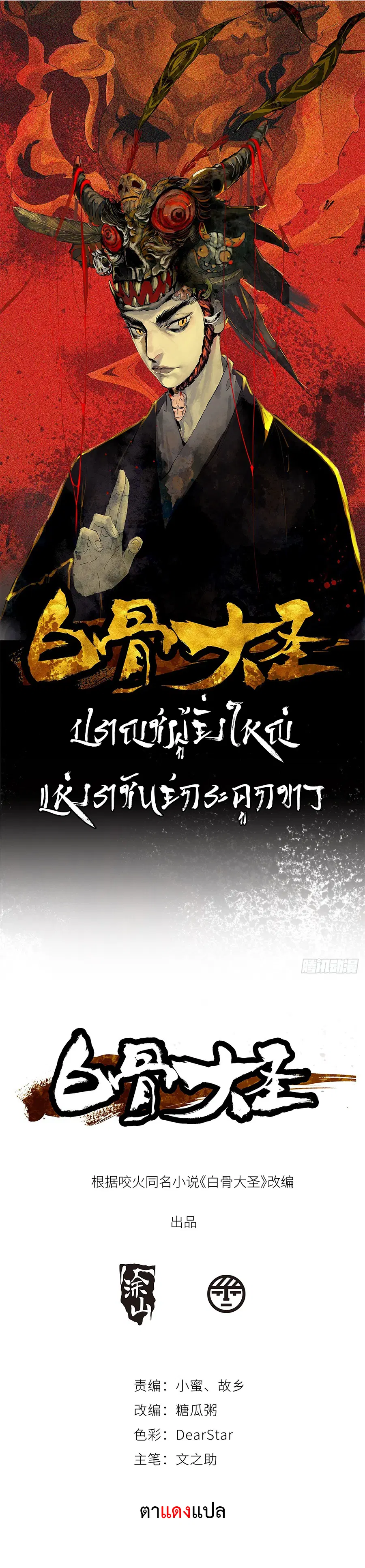 Great Sage of the White Bones ตอนที่ 4 หน้า 1