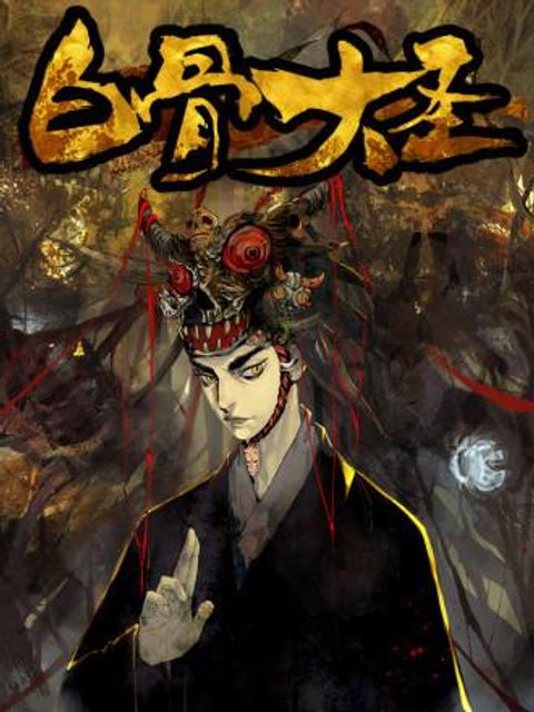 ปก Great Sage of the White Bones มังงะจีน แปลไทย