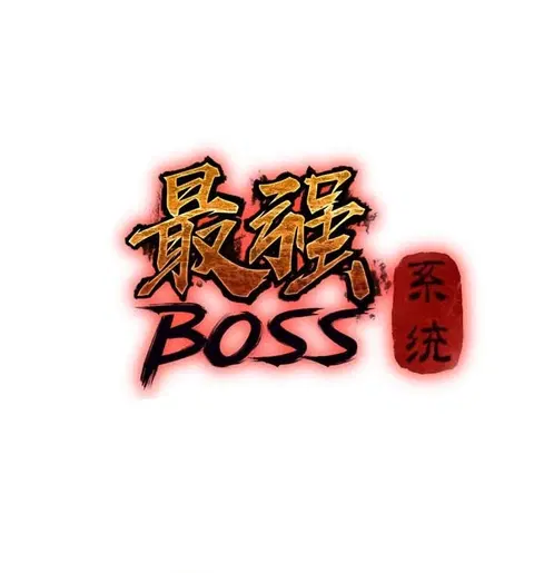 Greatest Boss System ตอนที่ 3 หน้า 3