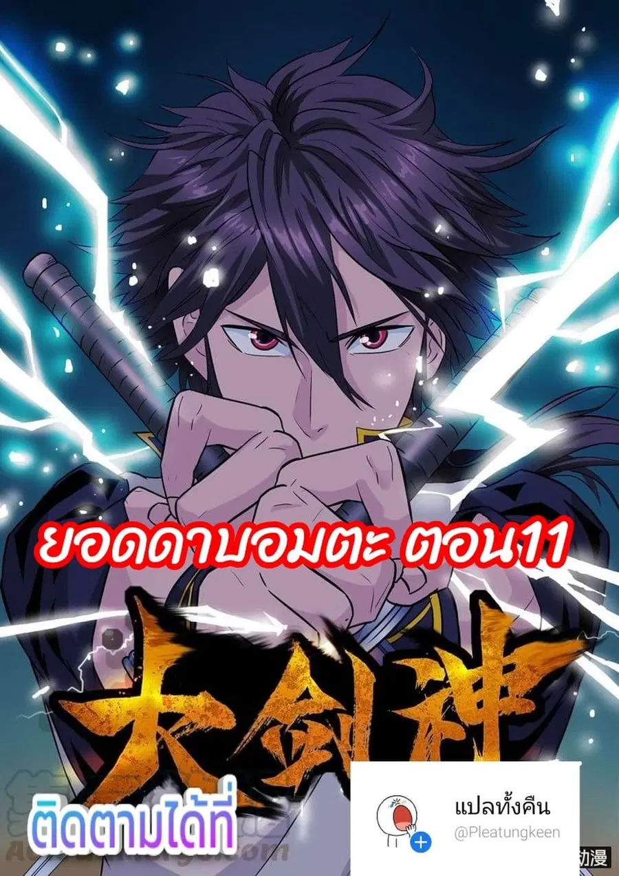 Greatest Sword Immortal ตอนที่ 11 หน้า 1