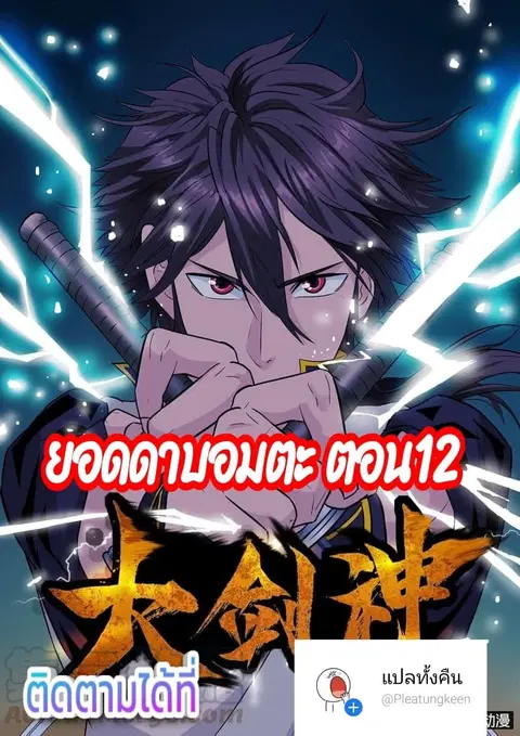 Greatest Sword Immortal ตอนที่ 12 หน้า 1