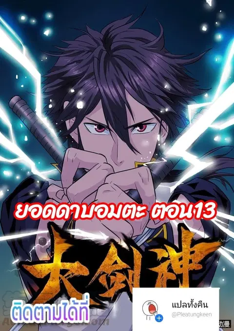 Greatest Sword Immortal ตอนที่ 13 หน้า 1