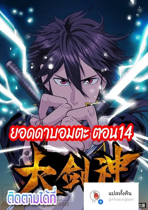 Greatest Sword Immortal ตอนที่ 14 หน้า 1