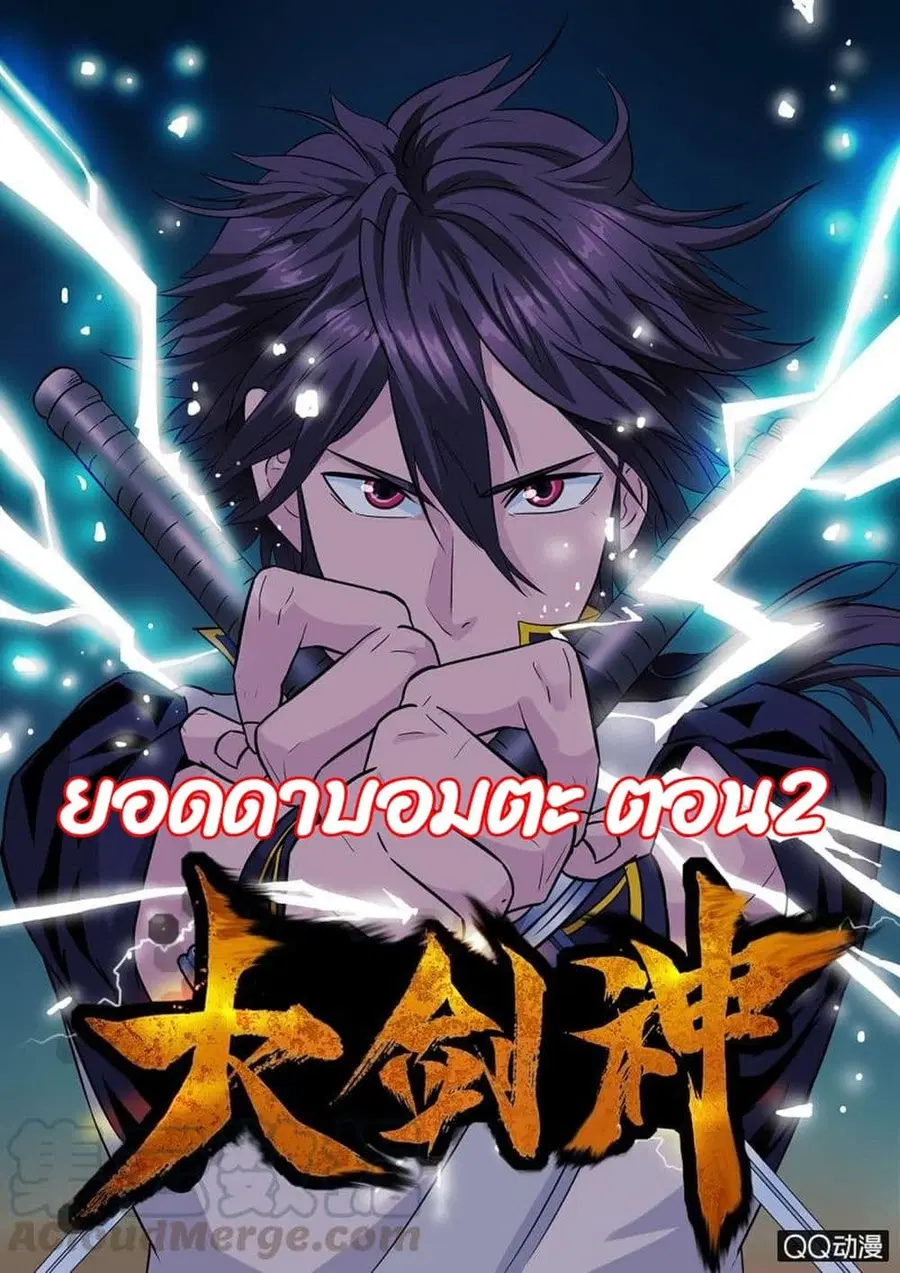 Greatest Sword Immortal ตอนที่ 2 หน้า 1