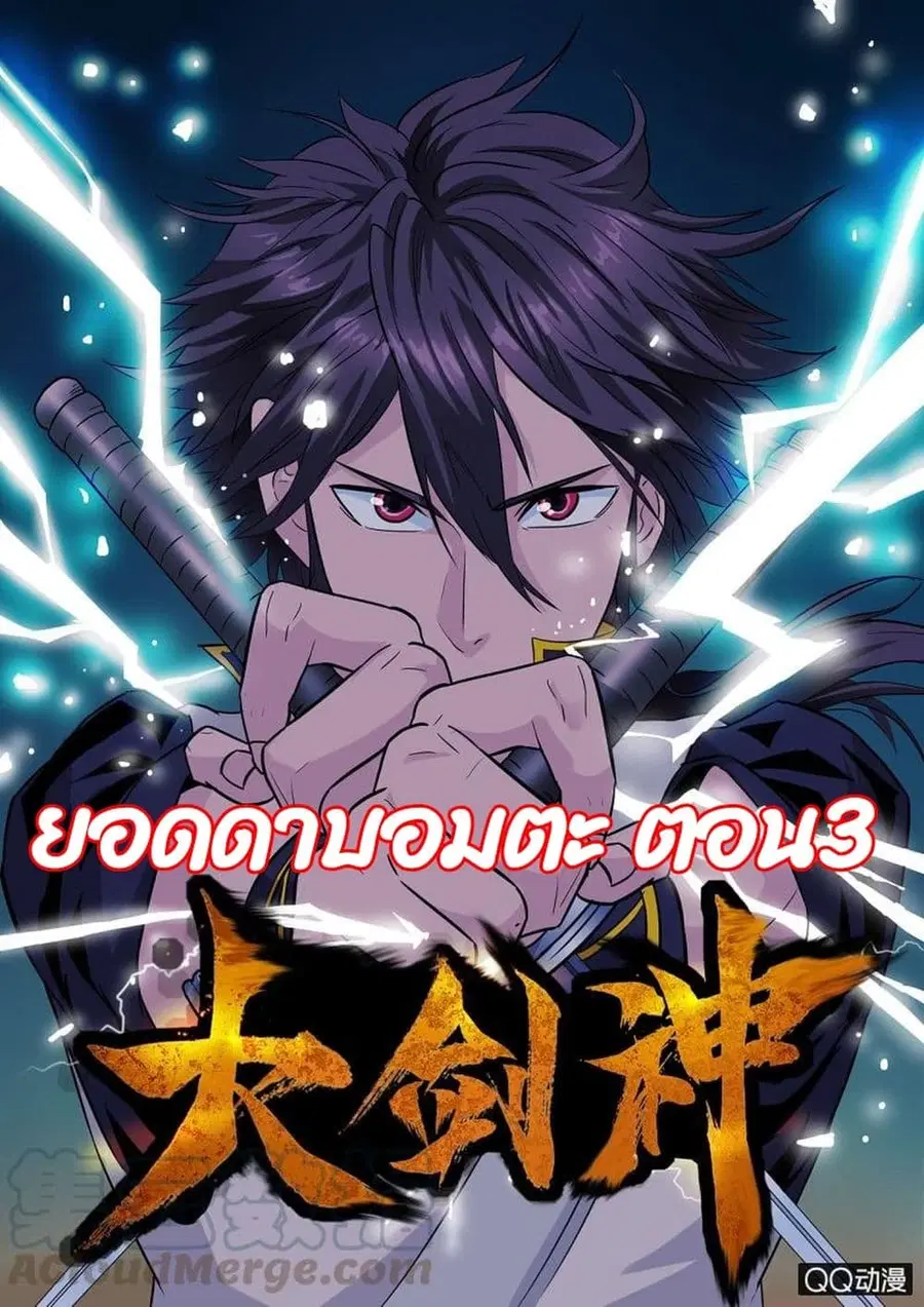Greatest Sword Immortal ตอนที่ 3 หน้า 1