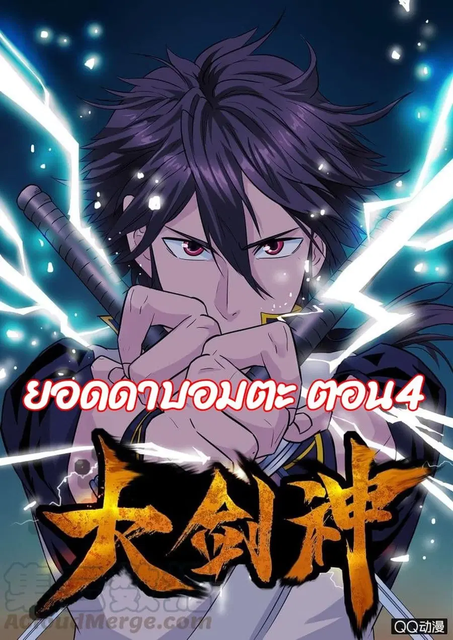 Greatest Sword Immortal ตอนที่ 4 หน้า 1